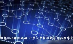 TP钱包BNB提现攻略：一步一步轻松取出你的数字资