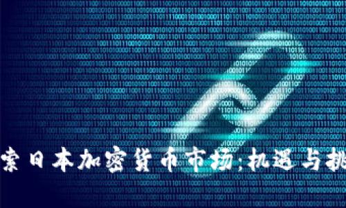 探索日本加密货币市场：机遇与挑战