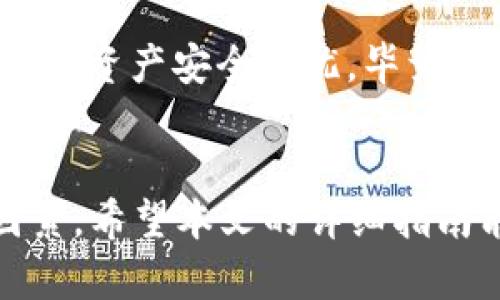   如何在TP钱包中出售USDT：详细指南 / 
 guanjianci TP钱包, USDT, 出售USDT, 加密货币交易 /guanjianci 

引言
在数字货币迅速发展的今天，越来越多的人开始接触和使用加密货币，其中Tether（USDT）以其锚定美元的特性，成为了广泛使用的稳定币之一。TP钱包作为一款优秀的多链数字资产钱包，不仅支持存储，还提供了方便的交易功能。那么，如何通过TP钱包出售USDT呢？本文将为你提供一个详细的操作指南。

第一步：下载与安装TP钱包
如果你还没有安装TP钱包，第一步就是去官网下载并安装。TP钱包支持Android和iOS平台，安装过程非常简单，按提示完成即可。需要注意的是，下载时务必前往官方渠道，以确保钱包的安全性。

第二步：创建或导入钱包
安装完成后，你需要创建一个新钱包或导入已有的钱包。如果你是新手，可以选择创建新钱包，系统会引导你设置安全密码并为你生成助记词。记得妥善保存你的助记词，以防丢失钱包访问权限。你是否觉得助记词的重要性不言而喻？

第三步：充值USDT到TP钱包
在你准备出售USDT之前，首先需要将USDT充值到TP钱包。如果你已经拥有USDT，可以通过“充值”功能将其转入你的TP钱包。选择USDT，并获取你的充值地址，将USDT发送到该地址。如果你是刚买的USDT，可以直接在交易所将其提现到TP钱包的地址。

第四步：了解出售USDT的方式
在TP钱包中出售USDT，有几种方法可以选择。你可以通过TP钱包内的交易所功能直接进行交易，或者将其转移到其他交易平台进行出售。不同的方法有不同的优劣，你更倾向于哪种方式呢？

直接在TP钱包出售USDT
这是最便捷的方式。在TP钱包中，你可以直接进入交易所功能，选择“出售”或者“交易”。在这里，你可以直接选择出售USDT，输入你想出售的数量，系统会自动显示当前的交易价格，以及你出售后会收到的金额。确认无误后，点击“出售”，钱款将会直接入账到你的钱包中。这个过程通常很快，你认为这样的方便性会不会吸引更多人使用TP钱包？

将USDT转移到交易所出售
如果你希望通过其他交易所进行出售，那么最佳选择是将USDT从TP钱包转移到如币安、火币、有币等大型交易平台。在这些平台上，你可能会找到更优的交易价格或手续费优惠。在TP钱包中选择你想要转出的USDT，获取目标交易所的地址，确认无误后进行转账。通常，转账会在几分钟内完成。

第五步：出售后的资金管理
在成功出售USDT后，无论是选择继续存储在TP钱包中，还是转入银行卡，资金管理都是关键。建议你根据自己的投资策略来决定，是否立即提现或在其他数字资产中进行投资。你觉得持币待涨与及时兑现之间，哪个选择更有利？

第六步：注意安全与风险
在进行加密货币交易时，安全永远是首要考虑的问题。切勿轻易相信不明链接，更不要随意分享个人钱包信息。定期更新钱包和交易所的安全设置，确保你的数字资产安全无忧。毕竟，防范于未然才是王道，你同意这种观点吗？

总结
出售USDT不再是复杂的过程，通过TP钱包，你能够轻松完成这一操作。同时，选对交易方式，合理管理资金，都是让你在加密货币世界中立于不败之地的重要因素。希望本文的详细指南能够帮助你顺利完成USDT的出售，享受加密货币带来的便利与乐趣。最后，欢迎你在评论区分享自己的经历和窍门，或许你的经验能够帮助更多的用户！