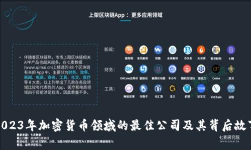 2023年加密货币领域的最佳公司及其背后故事