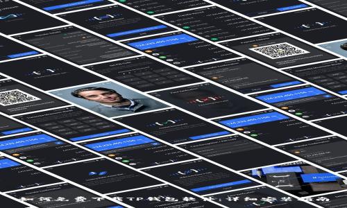 如何免费下载TP钱包软件：详细安装指南
