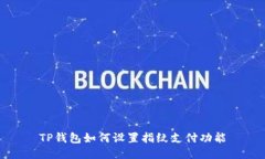 TP钱包如何设置指纹支付功能