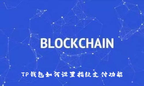 TP钱包如何设置指纹支付功能