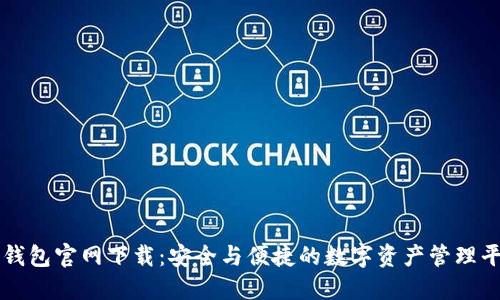 TP钱包官网下载：安全与便捷的数字资产管理平台