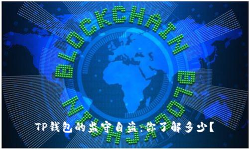 TP钱包的监守自盗：你了解多少？