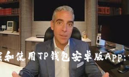 如何下载和使用TP钱包安卓版App：详尽指南