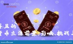 思考一个并且的  加密数字货币立法前景：影响、