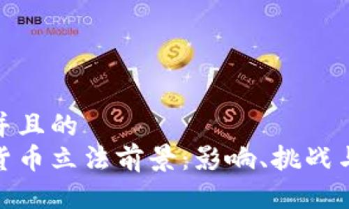 思考一个并且的  
加密数字货币立法前景：影响、挑战与未来趋势