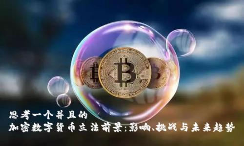 思考一个并且的  
加密数字货币立法前景：影响、挑战与未来趋势