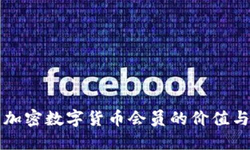 成为加密数字货币会员的价值与策略