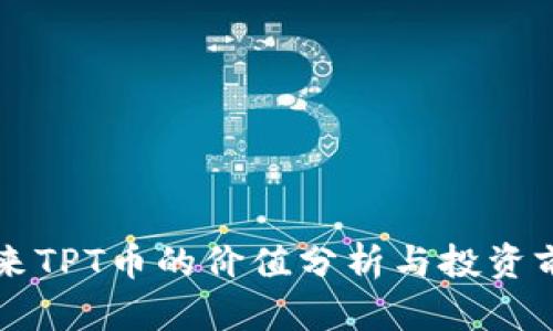 未来TPT币的价值分析与投资前景