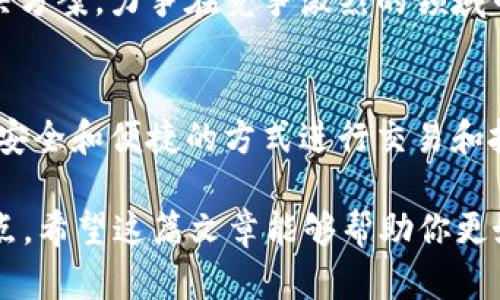   加密货币公司近况：市场动态与最新趋势分析 / 

 guanjianci 加密货币, 区块链, 市场动态, 行业趋势 /guanjianci 

引言
近年来，加密货币行业经历了巨大的变革。你是不是也曾关注过这一领域的最新动向？作为一种新兴的金融工具，加密货币不仅改变了全球经济格局，也引起了各行各业的关注。那么，如今的加密货币公司究竟处于怎样的状态呢？本文将深入探讨加密货币公司近况，分析市场动态与最新趋势，为你揭开这个神秘而迷人的世界。

市场现状概览
根据最新的数据，加密货币市场的总市值已达到数万亿美元，尽管经历了市场波动，但整体趋势仍呈现出相对稳定的增长态势。各大交易平台如Coinbase、Binance等依旧扮演着重要角色，同时也涌现出许多新的项目和公司。你是否对这些新兴的加密货币感到好奇？

行业趋势1：去中心化金融（DeFi）的崛起
去中心化金融（DeFi）作为加密货币领域中的一大热点，正吸引着越来越多的投资者和用户。DeFi平台允许用户通过智能合约进行交易、借贷和赚取利息，而不需要传统金融机构的介入。这种趋势不仅提升了金融服务的可获取性，降低了成本，也让许多人重新思考金融的定义。你有没有想过，未来的金融会是什么样子？

行业趋势2：NFT和数字收藏品的盛行
非同质化代币（NFT）在过去的几年中取得了惊人的发展。从艺术品到游戏道具，各种数字资产通过NFT实现了独特性和稀缺性，吸引了大量买家。在这个过程中，不仅艺术家和创作者得到了更广泛的曝光，传统市场也随着NFT的热潮而发生了巨大的变化。你是否也被这些数字收藏品所吸引？

行业趋势3：可持续性与环保意识的提升
随着人们对气候变化和可持续发展的关注不断加深，许多加密货币公司开始采取措施来提高其整体环保标准。例如，使用可再生能源来进行挖矿是一些公司的新策略。这种转变不仅能节省成本，更能提升企业形象，吸引更多的投资。你是否认为，将可持续性纳入商业模式是未来的必然趋势？

行业趋势4：监管环境的变化
各国政府对加密货币的监管政策也在不断变化。虽然部分国家仍持谨慎态度，但越来越多的国家开始采取积极的态度，从而让加密货币行业获得了更为清晰的框架。这为公司以及用户提供了更好的安全保障。当然，这种变化也可能带来新的挑战。你是否认为，监管是否会影响市场的创新能力？

各大加密货币公司的动态
在众多加密货币公司中，几家大型公司，其动态常常引发广泛关注。以Binance和Coinbase为例，它们不仅是交易市场的先驱，同时也在积极布局自己的区块链生态系统。你是否对这些公司在技术、市场与合规等方面的战略有所了解呢？

Binance的市场策略
作为全球最大的加密货币交易所之一，Binance的成功是众所周知的。该公司不断扩展其服务产品，包括推出Binance Smart Chain以支持DeFi项目。这一策略使Binance在DeFi浪潮中占据了有利位置，同时也吸引了更多的开发者加入其生态社区。你是否也希望加入这样的社区，共同参与加密货币的未来？

Coinbase的上市与未来展望
Coinbase在2021年首次公开募股（IPO），标志着加密货币行业的一个重要里程碑。此举让更多的投资者意识到加密货币的潜力。Coinbase不仅在交易方面具有竞争力，还致力于教育用户，推动加密货币的普及。那么，对于普通投资者而言，Coinbase的IPO究竟带来了怎样的机遇？

小型加密公司创新探索
不仅仅是大公司正在改变行业格局，许多小型加密公司也在探索新的商业模式。比如，一些初创项目专注于特定的市场需求，或开发独特的技术解决方案，力争在竞争激烈的领域中脱颖而出。你认为，在这个快速发展的市场中，创新是否能成为一条成功的道路？

未来展望与总结
展望未来，加密货币行业仍有广阔的探索空间和发展潜力。随着技术的不断发展和完善，我们可以期待更多的产品、公司和应用出现，帮助我们以更安全和便捷的方式进行交易和投资。同时，行业的成熟也会伴随监管的加强，如何在创新与合规之间找到平衡，是所有从业者需要面对的挑战。你是否被这些未来可能性所吸引？

总之，加密货币公司在不断变化的市场环境中，展现出了强大的韧性与创新能力。从DeFi到NFT，从可持续发展到监管政策，都是我们需要关注的重点。希望这篇文章能够帮助你更好地理解加密货币行业的现状和发展趋势，期待未来的加密世界为我们带来更多惊喜！