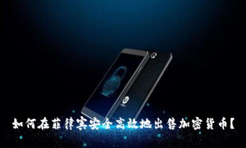 如何在菲律宾安全高效地出售加密货币？