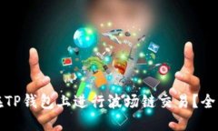 如何在TP钱包上进行波场链交易？全面指南