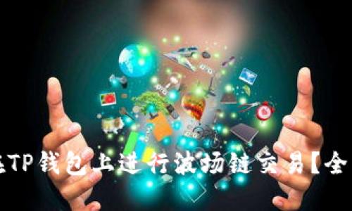 如何在TP钱包上进行波场链交易？全面指南