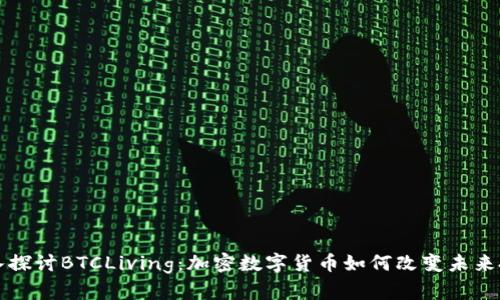 深入探讨BTCLiving：加密数字货币如何改变未来投资