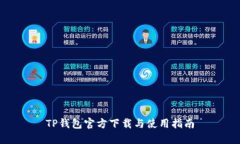 TP钱包官方下载与使用指南