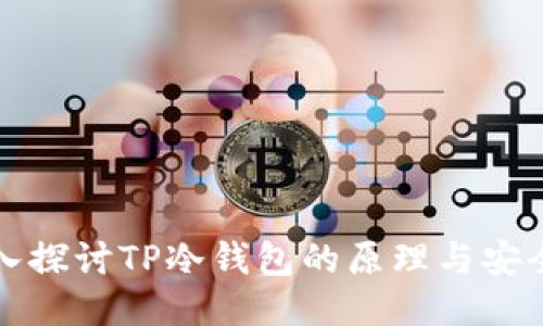 深入探讨TP冷钱包的原理与安全性