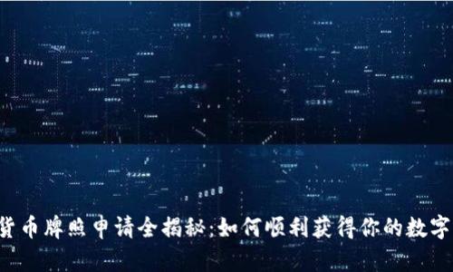 南非加密货币牌照申请全揭秘：如何顺利获得你的数字货币执照？