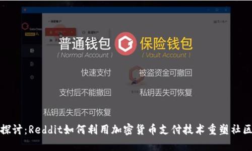 深入探讨：Reddit如何利用加密货币支付技术重塑社区价值