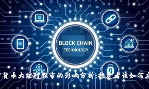 加密货币大跌对股市的影响分析：投资者该如何应对？