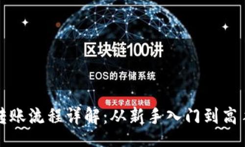 dic  
TP冷钱包转账流程详解：从新手入门到高手必备指南