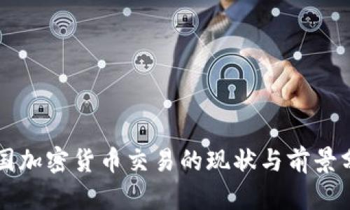 中国加密货币交易的现状与前景分析