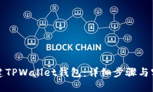 如何创建TPWallet钱包：详细步骤与实用技巧