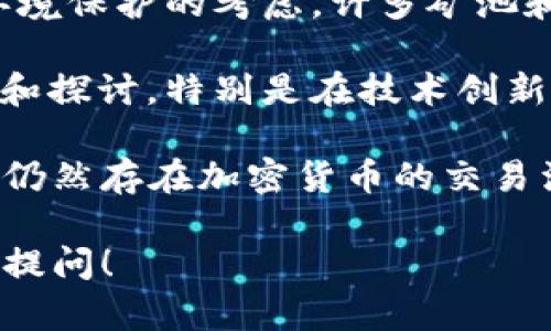 在中国，加密货币的情况较为复杂。虽然中国的中央银行（中国人民银行）曾经对加密货币进行过多次监管和限制措施，但市场上仍然存在一些与加密货币相关的活动。以下是关于中国加密货币的几个要点：

1. **监管政策**：中国政府对加密货币采取了严格的监管措施，尤其是在ICO（首次代币发行）和交易所方面的政策，几乎完全禁止了这些行为。

2. **数字人民币**：中国是世界上第一个推出官方数字货币（数字人民币）的国家。这是一种由中央银行发行的法定数字货币，与加密货币不同，它不是去中心化的，而是受政府控制的。

3. **矿业活动**：尽管中国曾是比特币挖矿的主要国家之一，但由于政府对能源消耗和环境保护的考虑，许多矿池和矿场已经关闭，矿工们也涌向了其他国家寻求更友好的投资环境。

4. **学术与研发**：中国的科研机构和大学对区块链技术和加密货币进行了一定的研究和探讨，特别是在技术创新和应用场景方面。

通过这些因素可以看出，中国在加密货币领域的态度是谨慎和保守的。虽然实际上市场上仍然存在加密货币的交易活动，但该活动并不被政府认可或鼓励。

希望这能够解答你的问题。如果你有更多的疑问或者想深入了解某个特定方面，欢迎继续提问！