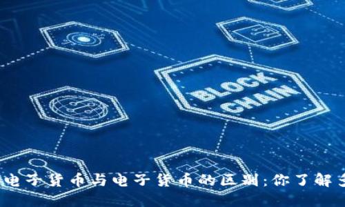 加密电子货币与电子货币的区别：你了解多少？