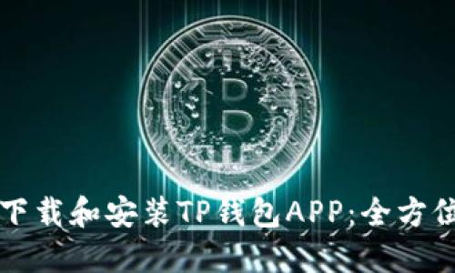 如何下载和安装TP钱包APP：全方位指南
