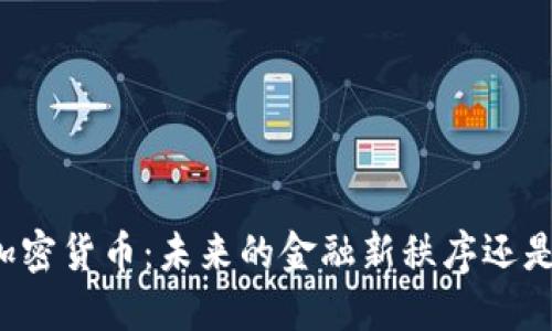 普京发言加密货币：未来的金融新秩序还是泡沫梦幻？