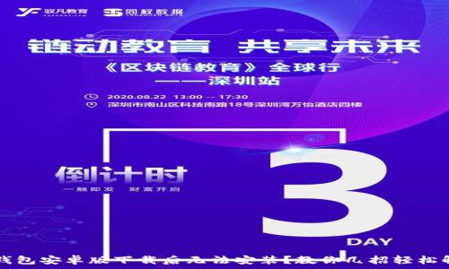   
TP钱包安卓版下载后无法安装？教你几招轻松解决