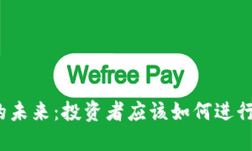 加密货币的未来：投资者应该如何进行长远考虑？