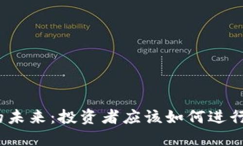 加密货币的未来：投资者应该如何进行长远考虑？