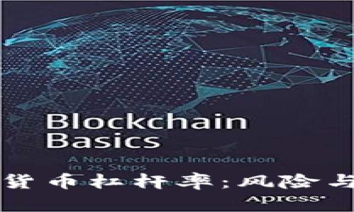 深入了解加密货币杠杆率：风险与收益的双刃剑