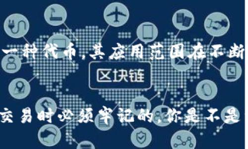 冷钱包哪里可以兑换TP？全面解析及安全性考量

冷钱包, 兑换, TP, 虚拟货币/guanjianci

什么是冷钱包？
在深入了解冷钱包如何兑换TP之前，我们首先来了解一下什么是冷钱包。冷钱包是一种在物理上与互联网隔离的数字货币存储方式，通常以硬件设备或纸质形式存在。这种存储方式的最大优势在于安全性，相比之下，热钱包（即在线钱包）更容易受到黑客攻击，因此冷钱包越来越受到虚拟货币交易者的青睐。

冷钱包如何进行TP兑换？
兑换TP（Token Pocket）时，用户需要将冷钱包中的虚拟货币转移到交易所或兑换平台上。这里有几个步骤需要遵循：
ol
    li选择合适的交易平台：银行、第三方支付平台或专业的虚拟货币交易所是您可以兑换TP的好地方。在选择时，请务必选择信誉高、安全性强的平台。/li
    li确认充值和提款的步骤：在交易所进行充值时，一般要求您先将冷钱包中的资产转移至所在平台的钱包地址。每个平台操作略有不同，请确保您已阅读相关操作说明。/li
    li完成交易后查看余额：充值完成后，可以在账户中查看是否到账。若出现异常，需及时与平台客服沟通。/li
/ol
看到这里，你是否觉得兑换的步骤简单明了？但在操作中，细节至关重要。

选择兑换平台时需要考虑的因素
对于许多用户来说，选择一个合适的兑换平台是十分重要的。你是不是也在为寻找一个可靠的交易平台而烦恼？下面列出一些关键因素，供你参考：
ul
    li安全性：平台是否具备强大的安全措施？如双重验证以及资金保险等。/li
    li用户反馈：查看其他用户的评价和反馈。选择那些评价普遍较高的平台。/li
    li手续费：不同平台收费不同，有些平台的手续费可能较高，务必了解清楚。/li
    li客户支持：如果在兑换过程中遇到问题，能否及时获得帮助和支持。/li
/ul

冷钱包的安全性思考
冷钱包的主要优势在于其安全性。那么，究竟冷钱包的安全性如何体现在实际使用中呢？
首先，冷钱包的私钥存储在离线状态，几乎不可能被在线的黑客攻击到。这是其最大的安全性所在。不过，你有没有想过，当你需要进行兑换时，冷钱包也可能带来了一些不便之处？
比如，冷钱包和热钱包的便利程度差异较大。在必须快速兑换的情况下，冷钱包的操作可能会显得不够灵活。因此，建议用户在兑换之前，仔细考虑交易的时机和需求。

如何确保你的冷钱包安全
在使用冷钱包的过程中，安全性始终是关注的焦点。我们常常听到“安全第一”的这句话，那么在具体使用中，如何做到安全呢？
ul
    li使用复杂密码：不要使用简单的密码，建议创建难以被猜测的密码，并定期更换。/li
    li备份私钥：确保你的私钥和助记词妥善保存，可以考虑保存在安全的地方，如保险箱。/li
    li定期更新：定期查看冷钱包的安全更新，以防某些漏洞被利用。/li
/ul

冷钱包和热钱包的特点对比
为了更加全面地了解冷钱包，下面我们对冷钱包与热钱包进行一下对比：
table
    tr
        th特点/th
        th冷钱包/th
        th热钱包/th
    /tr
    tr
        td安全性/td
        td高（离线存储）/td
        td低（在线存储）/td
    /tr
    tr
        td易用性/td
        td相对困难（需要多个步骤）/td
        td非常便利（随时随地访问）/td
    /tr
    tr
        td适合人群/td
        td长期投资者/td
        td日常交易者/td
    /tr
/table

TP的未来和市场趋势
随着TP的广泛应用和潜力的挖掘，市场上对其兑换需求会逐渐升高。但你知道TP的未来市场趋势会怎样吗？从目前的市场分析来看，TP作为一种代币，其应用范围在不断扩大，从游戏到金融，逐渐影响着各个行业。

总结
冷钱包兑换TP的过程虽然看似简单，但其中的注意事项与技巧并不容忽视。选择合适的交易平台，有效管理冷钱包的安全性，都是你在进行交易时必须牢记的。你是不是觉得这条信息对你很有帮助？面对快速发展的数字现金世界，只有不断学习和适应，才能在这个领域中获得成功。