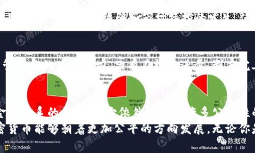 zhuti加密货币真的公平吗？探讨其背后的真相与影响/zhuti

加密货币, 公平性, 区块链, 投资风险/guanjianci

引言：加密货币的崛起与争议
近年来，加密货币的快速崛起吸引了无数投资者和技术爱好者的眼球。然而，随之而来的不仅是财富的突然出现，还有对于其公平性的深刻质疑。加密货币真的公平吗？这个问题不仅关系到投资者的利益，更涉及到整个金融体系的未来。在这篇文章中，我们将深入探讨加密货币的公平性，分析它的优缺点，并尝试给出一个相对客观的回答。

加密货币的基本概念
在探讨问题的公平性之前，我们首先需要理解加密货币是什么。简单来说，加密货币是一种基于区块链技术的数字货币，它通过加密算法来保障交易的安全性。比特币、以太坊等是最为人熟知的几个代表。在这些区块链上，每一个交易都被记录在一个透明的公共账本上，理论上，这种透明性使得每个人都能够参与到这个市场中来。

公平性：人人平等还是富者愈富？
理论上，加密货币给了每个人一个投资和交易的机会。在传统金融系统中，资源往往更集中于银行和富有的投资者。而加密货币则打破了这种垄断，鼓励普通人参与其中。然而，实际情况中，公平性的问题复杂得多。
首先，矿工在加密货币网络中扮演着极其重要的角色。他们通过计算复杂的数学问题来验证交易并获得奖励。然而，挖矿需要巨大的计算能力和电力，这就意味着大多数普通人无法参与挖矿，尤其是在大型矿场运营的情况下。这是否意味着，真正能获益的只有那些有资源的富人？

投资门槛与信息不对称
加密货币市场的另一个公平性争议在于投资门槛。虽然你可以用很小的资金购买部分加密货币，但对于初学者来说，如何选择项目、判断市场趋势都是一项挑战。而大型投资者往往拥有更专业的知识和资源，他们能够获得最新的市场信息，做出更有利的投资决策。这种信息不对称是否使得普通投资者处于劣势？你是不是也有过这样的感受？

社区与治理问题
加密货币项目的治理通常是通过社区投票来决定的，理论上这听起来是公平的。然而，现实中，初期投资者或开发者通常掌握着较大的话语权，他们可以通过持有大量代币而在投票中占据优势。而对于新进入的投资者来说，他们往往很难对项目的重大决策施加影响。这样的治理结构是否真的公平？

金融自由 vs. 安全风险
加密货币的另一大卖点是在于它的去中心化特性，意味着每个人有机会掌控自己的资金，而不必依赖传统金融机构。在这个层面上，加密货币确实提供了公平的机会。然而，这也伴随着巨大的风险。由于缺乏监管，许多投资者可能会遭遇诈骗或市场操纵，这是否揭示了加密货币真正的公平性受到挑战？

公平性与监管的平衡
随着加密货币市场的不断发展，各国政府相继出台了一系列监管政策，以保护投资者的利益。这是否会影响到加密货币的去中心化特性？在某种程度上，监管可以减少诈骗和市场操控的发生，使市场更加公平。然而，过度的监管又会否限制创新和自由，这其中的平衡究竟在哪里？

社会效应与未来展望
尽管存在诸多争议，加密货币在全球范围内的普及引发了金融改革和创新。加密货币能否成为一种真正公平的金融工具，依赖于其用户、开发者和监管机构的共同努力。只有在技术进步、制度完善以及社会认知不断提升的基础上，我们才能期待一个相对公平的加密货币未来。

结论：加密货币的公平性反思
加密货币是否公平，答案并不是黑与白的二元对立。它如同一枚硬币，有着不同的面向。尽管加密货币有其独特的优势，并在一定程度上打破了传统金融体系的壁垒，但它依然存在着许多公平性的问题。你会如何看待这种现象？在投资加密货币之前，你是否也会考虑其背后的公平性问题？
总而言之，公平性是一个相对复杂的议题，它不仅仅取决于技术本身，更依赖于我们如何使用这些技术。希望未来随着行业的成熟与监管的加强，加密货币能够朝着更加公平的方向发展。无论你是投资者还是普通用户，都有责任在这个崭新的金融时代寻找公正与机会的平衡。