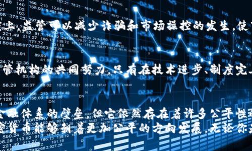 zhuti加密货币真的公平吗？探讨其背后的真相与影响/zhuti

加密货币, 公平性, 区块链, 投资风险/guanjianci

引言：加密货币的崛起与争议
近年来，加密货币的快速崛起吸引了无数投资者和技术爱好者的眼球。然而，随之而来的不仅是财富的突然出现，还有对于其公平性的深刻质疑。加密货币真的公平吗？这个问题不仅关系到投资者的利益，更涉及到整个金融体系的未来。在这篇文章中，我们将深入探讨加密货币的公平性，分析它的优缺点，并尝试给出一个相对客观的回答。

加密货币的基本概念
在探讨问题的公平性之前，我们首先需要理解加密货币是什么。简单来说，加密货币是一种基于区块链技术的数字货币，它通过加密算法来保障交易的安全性。比特币、以太坊等是最为人熟知的几个代表。在这些区块链上，每一个交易都被记录在一个透明的公共账本上，理论上，这种透明性使得每个人都能够参与到这个市场中来。

公平性：人人平等还是富者愈富？
理论上，加密货币给了每个人一个投资和交易的机会。在传统金融系统中，资源往往更集中于银行和富有的投资者。而加密货币则打破了这种垄断，鼓励普通人参与其中。然而，实际情况中，公平性的问题复杂得多。
首先，矿工在加密货币网络中扮演着极其重要的角色。他们通过计算复杂的数学问题来验证交易并获得奖励。然而，挖矿需要巨大的计算能力和电力，这就意味着大多数普通人无法参与挖矿，尤其是在大型矿场运营的情况下。这是否意味着，真正能获益的只有那些有资源的富人？

投资门槛与信息不对称
加密货币市场的另一个公平性争议在于投资门槛。虽然你可以用很小的资金购买部分加密货币，但对于初学者来说，如何选择项目、判断市场趋势都是一项挑战。而大型投资者往往拥有更专业的知识和资源，他们能够获得最新的市场信息，做出更有利的投资决策。这种信息不对称是否使得普通投资者处于劣势？你是不是也有过这样的感受？

社区与治理问题
加密货币项目的治理通常是通过社区投票来决定的，理论上这听起来是公平的。然而，现实中，初期投资者或开发者通常掌握着较大的话语权，他们可以通过持有大量代币而在投票中占据优势。而对于新进入的投资者来说，他们往往很难对项目的重大决策施加影响。这样的治理结构是否真的公平？

金融自由 vs. 安全风险
加密货币的另一大卖点是在于它的去中心化特性，意味着每个人有机会掌控自己的资金，而不必依赖传统金融机构。在这个层面上，加密货币确实提供了公平的机会。然而，这也伴随着巨大的风险。由于缺乏监管，许多投资者可能会遭遇诈骗或市场操纵，这是否揭示了加密货币真正的公平性受到挑战？

公平性与监管的平衡
随着加密货币市场的不断发展，各国政府相继出台了一系列监管政策，以保护投资者的利益。这是否会影响到加密货币的去中心化特性？在某种程度上，监管可以减少诈骗和市场操控的发生，使市场更加公平。然而，过度的监管又会否限制创新和自由，这其中的平衡究竟在哪里？

社会效应与未来展望
尽管存在诸多争议，加密货币在全球范围内的普及引发了金融改革和创新。加密货币能否成为一种真正公平的金融工具，依赖于其用户、开发者和监管机构的共同努力。只有在技术进步、制度完善以及社会认知不断提升的基础上，我们才能期待一个相对公平的加密货币未来。

结论：加密货币的公平性反思
加密货币是否公平，答案并不是黑与白的二元对立。它如同一枚硬币，有着不同的面向。尽管加密货币有其独特的优势，并在一定程度上打破了传统金融体系的壁垒，但它依然存在着许多公平性的问题。你会如何看待这种现象？在投资加密货币之前，你是否也会考虑其背后的公平性问题？
总而言之，公平性是一个相对复杂的议题，它不仅仅取决于技术本身，更依赖于我们如何使用这些技术。希望未来随着行业的成熟与监管的加强，加密货币能够朝着更加公平的方向发展。无论你是投资者还是普通用户，都有责任在这个崭新的金融时代寻找公正与机会的平衡。