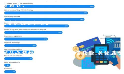 加密货币难题：在投资与风险之间的抉择

加密货币, 投资, 风险, 区块链/guanjianci

引言：为何加密货币如此吸引人？
近年来，加密货币的热度如火如荼，吸引了无数投资者的目光。但是，伴随其高速发展的同时，加密货币也带来了诸多难题。你是不是也曾在考虑投资加密货币时感到迷茫与困惑？在这个纷繁复杂的市场中，我们应该如何找到适合自己的投资策略，平衡风险与收益？本文将深入探讨加密货币的难题，帮助你更好地理解这个新兴领域。

加密货币的崛起：一个数字时代的符号
自比特币诞生以来，加密货币的概念逐渐深入人心。区块链技术的应用，改变了我们的支付方式以及对价值的认知。加密货币被视为一种“数字黄金”，越来越多的人选择将其作为资产配置的一部分。你是否也想趁这个趋势，寻找投资机会呢？

根据CoinMarketCap的数据，目前市场上已经有超千种加密货币。那么，如何在这个巨大的市场中寻找潜在机会，当中又隐藏着怎样的挑战？

投资与风险：一场看不见的较量
在传统投资中，风险与收益是密切相关的原则。然而，加密货币市场的波动性令人咋舌。价格可能在短时间内出现剧烈起伏，今天的投资可能明天就变得毫无价值。这种不确定性让很多投资者在追逐机会的同时，也陷入深深的恐慌之中。

你是否曾因为市场的剧烈波动而感到无从下手？如何在这一切不确定性中保持冷静？在这一部分，我们将探讨加密货币投资中的风险特点，以及投资者如何提升自己的风险管理能力。

生态系统的复杂性：从技术到政策
加密货币不仅涉及金融领域，还涉及技术、法律、政策等多个方面。例如，许多国家对加密货币的监管政策千差万别，甚至有些国家直接禁止其交易。这种复杂性使得加密货币的生态系统极具挑战性。

你是否曾因了解不同国家的监管政策而感到无从下手？在全球化的背景下，了解政策的变化对你的投资决策至关重要。在这一部分，我们将深入探讨不同国家对于加密货币的立场以及其对市场的影响。

心理层面的挑战：投资者的情绪管理
投资不仅是资金的投入，更是心理的博弈。在加密货币市场，投资者的情绪波动常常影响决策。恐惧与贪婪交织在一起，使得许多人在投资时盲目跟风，最终遭受损失。

你是否也在投资决策中遇到过情绪波动的问题？如何从心理层面掌控自己的投资策略？在这一部分，我们将分享一些情绪管理的方法，帮助你在面对市场波动时保持理智。

选择适合自己的投资策略
在加密货币投资中，并没有一种适合所有人的投资策略。不同的投资者基于个人的风险承受能力、市场理解以及资金状况，会有不同的选择。你是否还在犹豫不决，无法找到最适合自己的投资方式？

在这一部分，我们将讨论几种常见的投资策略，包括长期持有（HODL）、短期交易、定投等，同时提供一些实用的建议，帮助你找到最适合自己的投资路径。

未来的方向：技术与人性的结合
在加密货币市场，技术的进步与人性的洞察同样重要。未来，加密货币将在人工智能、物联网等技术的推动下不断发展。你是否能够看到这一趋势，并把握住机会？

在此部分，我们将展望加密货币未来的发展方向，探讨技术如何与人性相结合，为投资者提供新的机会与挑战。

结语：勇敢迈出投资第一步
加密货币市场虽然复杂且充满挑战，但它同样蕴藏着无限的机遇。希望本文能够帮助你更好地理解这一新生事物，明确你在投资路上的方向。不妨从小额投资开始，逐步积累经验。关键在于勇敢迈出投资的第一步，你准备好了吗？

无论你身处何地，投资加密货币的旅程都将是一次独特的体验。让我们共同探索这个充满挑战与机遇的世界吧！