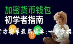 如何安装TP官方安卓最新版本：一步步指导与注意