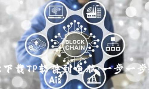 如何轻松下载TP软件到电脑：一步一步教你实现