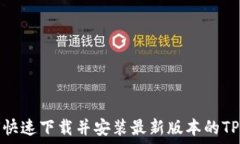  如何快速下载并安装最新版本的TP钱包