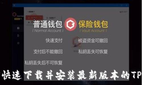  
如何快速下载并安装最新版本的TP钱包
