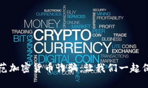 如何识别和防范加密货币诈骗：让我们一起保护自己的财富