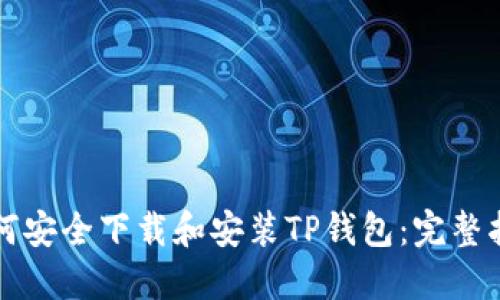 如何安全下载和安装TP钱包：完整指南