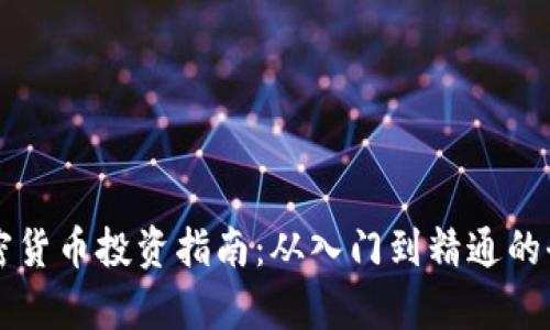 新手加密货币投资指南：从入门到精通的全面解析