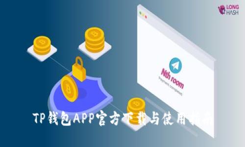 TP钱包APP官方下载与使用指南