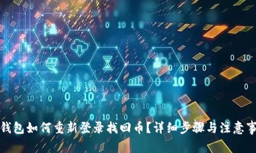 TP钱包如何重新登录找回币？详细步骤与注意事项