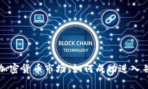 泰国加密货币市场：如何成功进入并投资